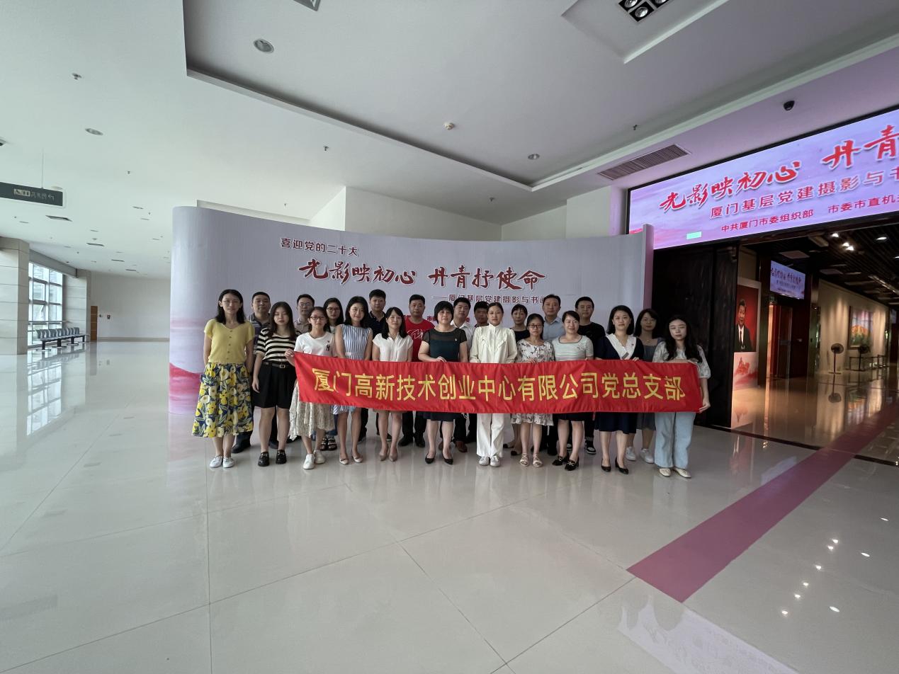 创业中心党总支组织参观“光影映初心 丹青抒使命”厦门基层党建摄影与书画展
